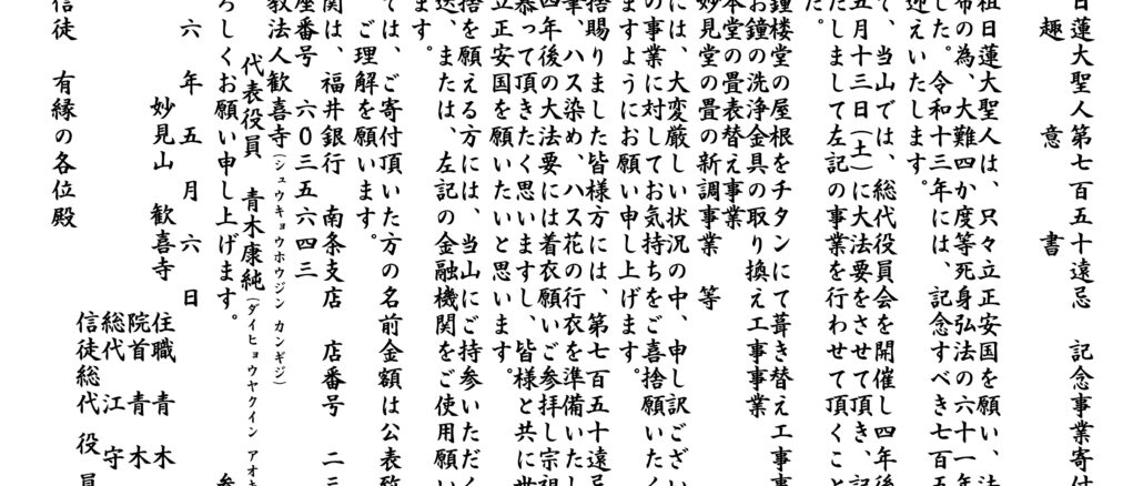 宗祖日蓮大聖人第七百五十遠忌 記念事業寄付