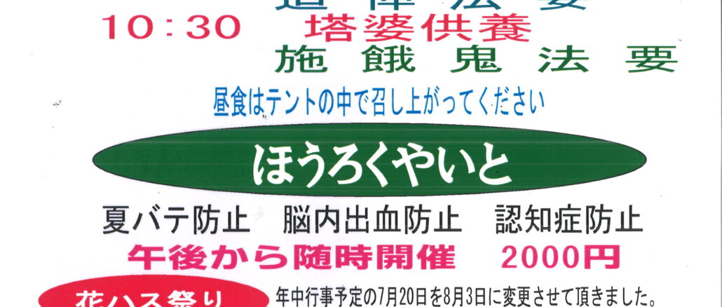 令和7年度　盂蘭盆合同施餓鬼会