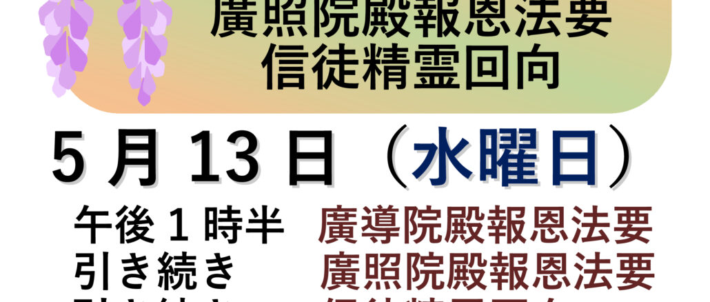 廣導院殿報恩法要　廣照院殿報恩法要　信徒精霊回向