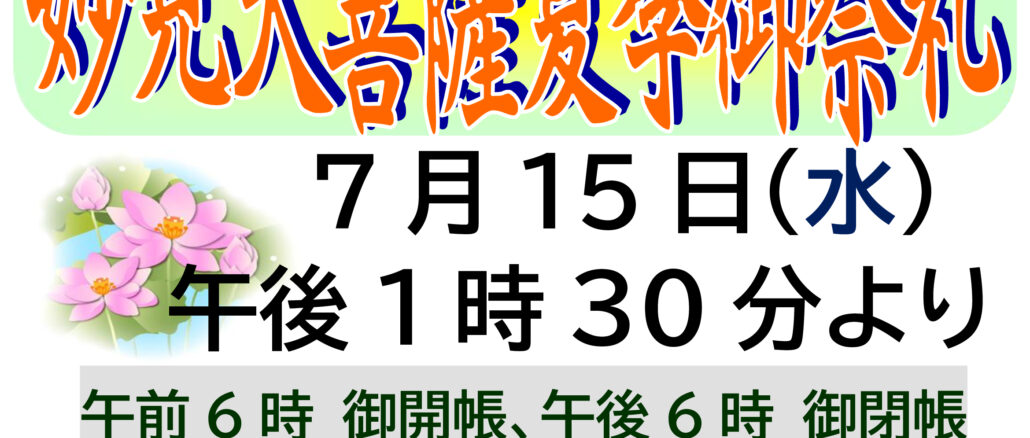妙見大菩薩夏季御祭礼