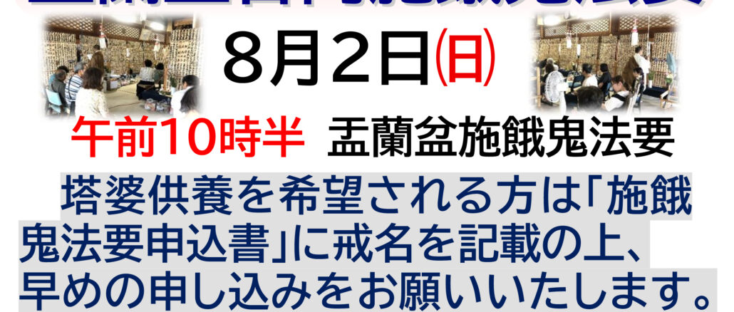 孟蘭盆会施餓鬼法要
