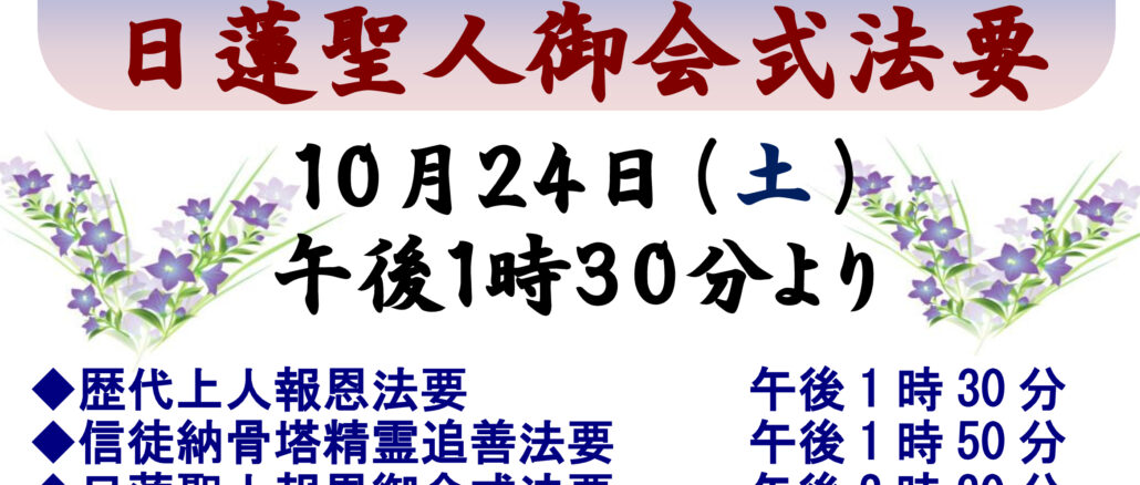 イベント御会式歴代納骨塔