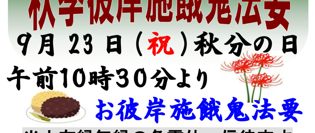 イベント秋季彼岸施餓鬼法要